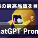 ChatGPTで記事の完成度をワンランク上げる「プロンプト利用術」