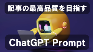 ChatGPTで記事の完成度をワンランク上げる「プロンプト利用術」