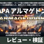 APAアルマゲドン(森山哲夫)以外では稼げない!?やみつきツール徹底レビュー!特典付き