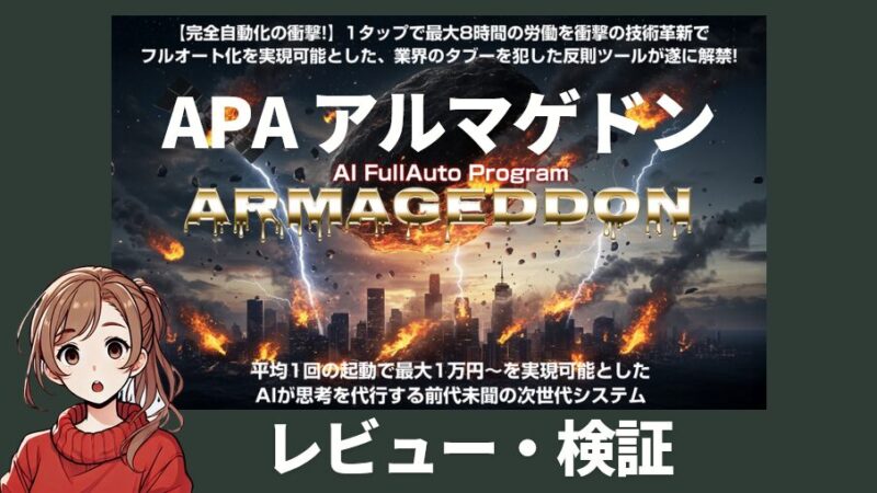 APAアルマゲドン(森山哲夫)以外では稼げない!?やみつきツール徹底レビュー!特典付き