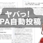 【実践レビュー】APA(アルマゲドン)のツールで自動生成・自動投稿してみた