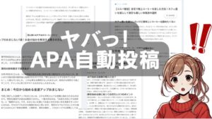 【実践レビュー】APA(アルマゲドン)のツールで自動生成・自動投稿してみた