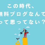 2025年は検索上位表示を狙うのは無効?AI時代に“無料ブログ”から始めるという考え