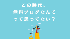 2025年は検索上位表示を狙うのは無効？AI時代に“無料ブログ”から始めるという考え
