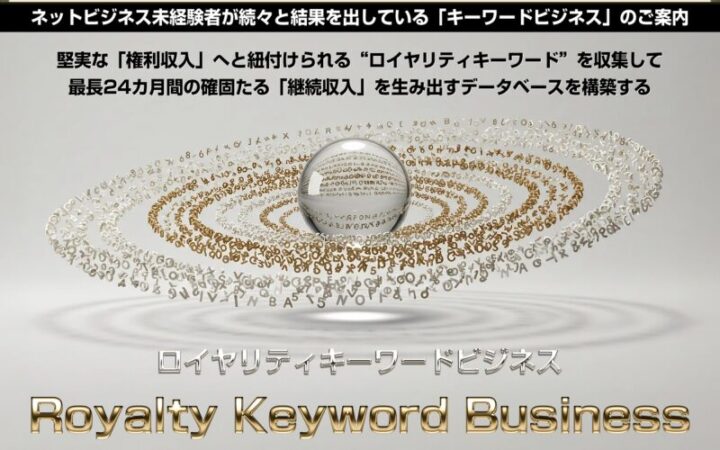 ロイヤリティキーワードビジネス　RKB　レビュー　評判　口コミ　特典　小林優太