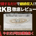 小林優太のRKB（ロイヤリティキーワードビジネス）は怪しすぎ？本当に稼げるのかレビュー検証