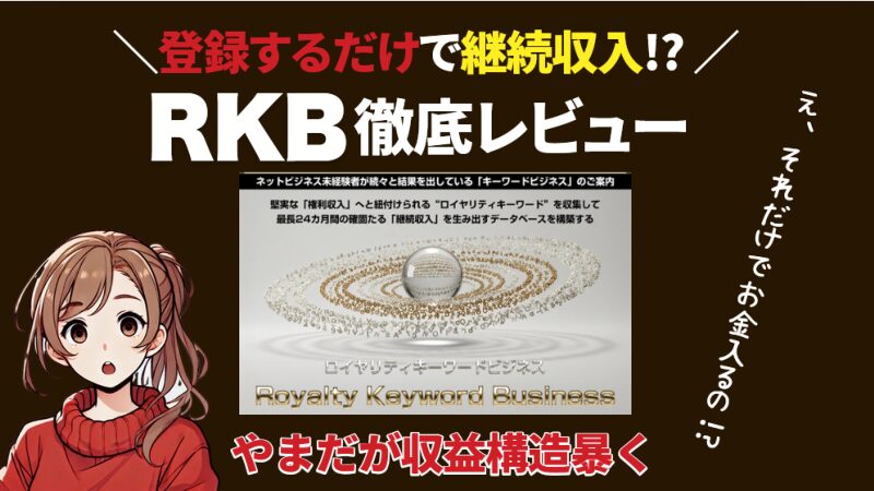 ロイヤリティキーワードビジネス　RKB　レビュー　口コミ　特典