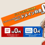 無料ドメインや99円ドメインの思わぬ落とし穴とは?実は「安い」は怖い