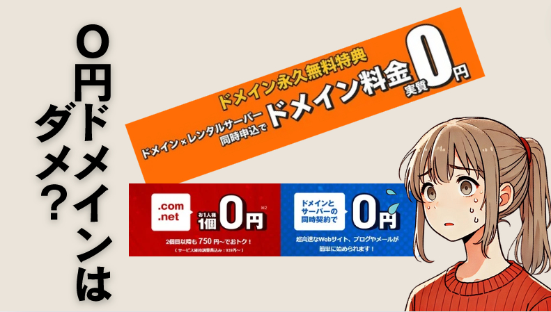 無料ドメインや格安ドメインの罠