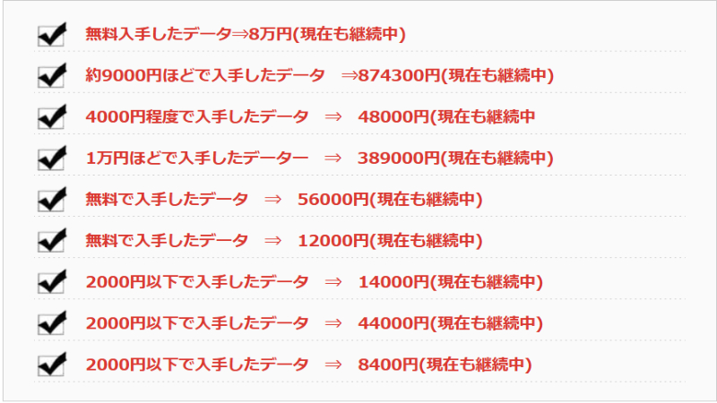 ドリームマネーマシーン DMMツール の収益例