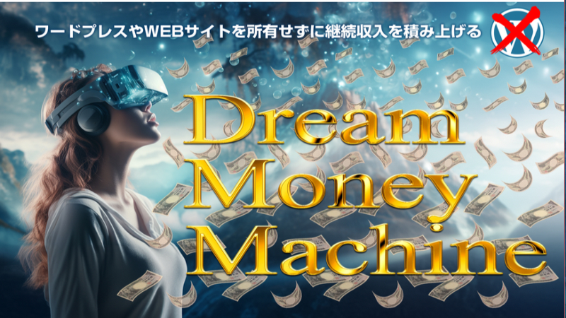 ドリームマネーマシーン DMMツール レビュー 特典 購入