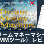 ドリームマネーマシーン(DMMツール)を使った感想…特典付き購入レビュー 大谷修二
