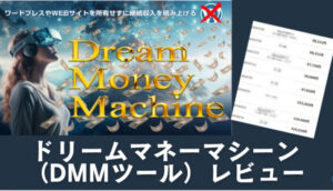 ドリームマネーマシーン（DMMツール)を使った感想…特典付き購入レビュー 大谷修二