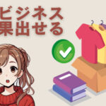 転売を副業でやりたくない人は損している?