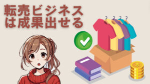 転売を副業でやりたくない人は損している?