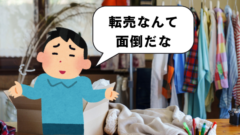 転売ビジネス　苦手　初心者　