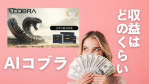 AIツール コブラ をメインとしたブログの収益報告