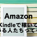 Kindle出版で稼げる人は稼げない人と比べて何ができているのか?