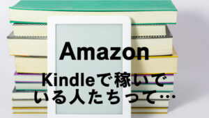 Kindle出版で稼げる人は稼げない人と比べて何ができているのか？