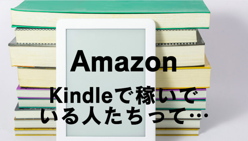 Kindleで稼ぐ人　副業