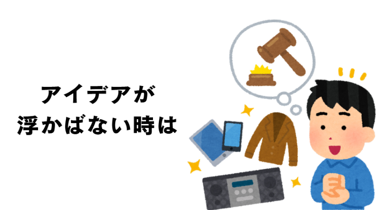 Kindleのアイデアが浮かばないとき