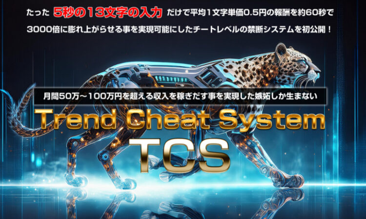 Trend Cheat System（トレンドチートシステム）谷口信也　レビュー