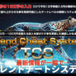TCS(トレンドチートシステム)検証レビュー コブラと比較 サンプルあり!谷口信也