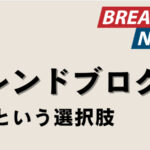 初心者が成果を出しやすいブログの種類