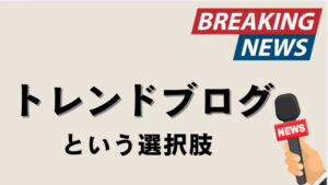 初心者が成果を出しやすいブログの種類