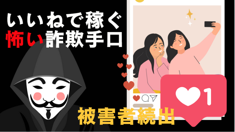 インスタいいねで稼ぐ　福利厚生タスク　詐欺