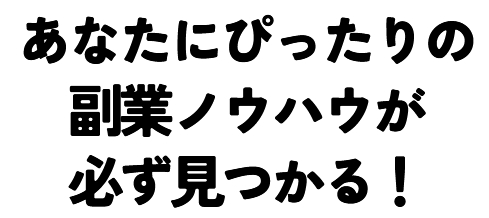 自分に合う副業ノウハウ