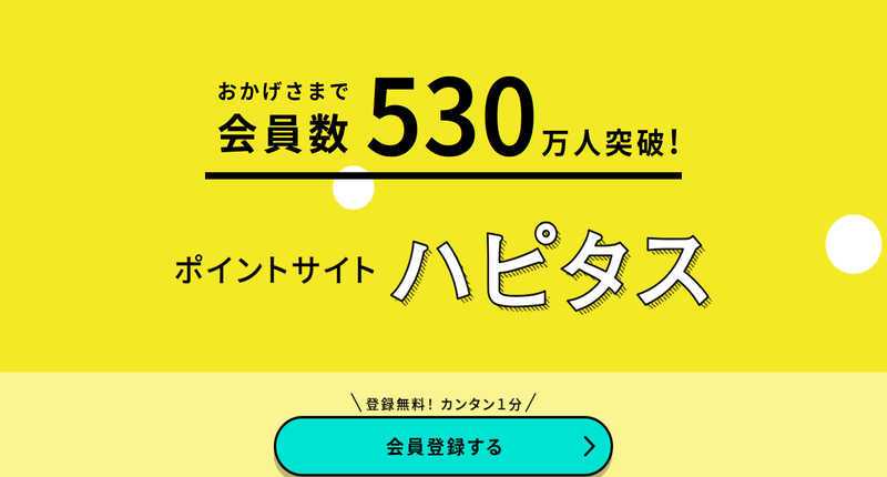 ポイ活 ハピタス