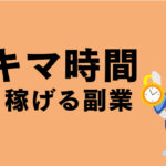 時間がない人必見！短時間で稼げる3つの副業アイデア