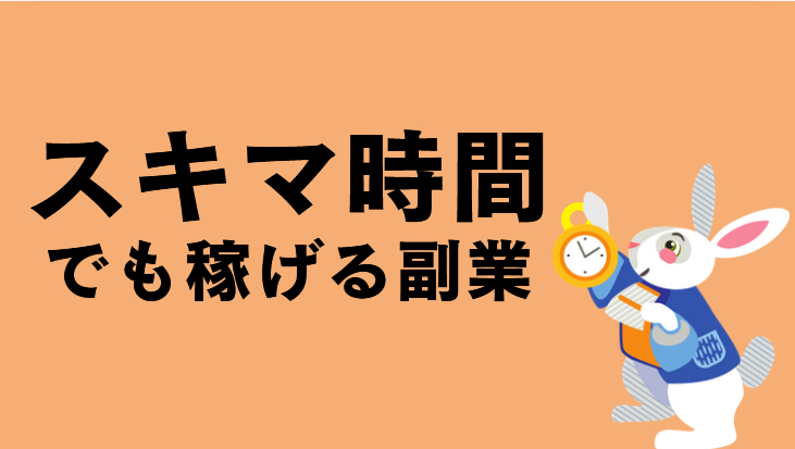 時間がない人の副業とは