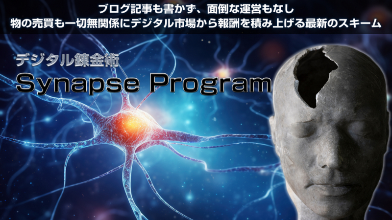 デジタル錬金術　synepse program (シナプスプログラム)　レビュー　検証