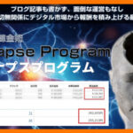 Synapse Program (シナプスプログラム)は新感覚の副業！レビュー・検証　広瀬洋平