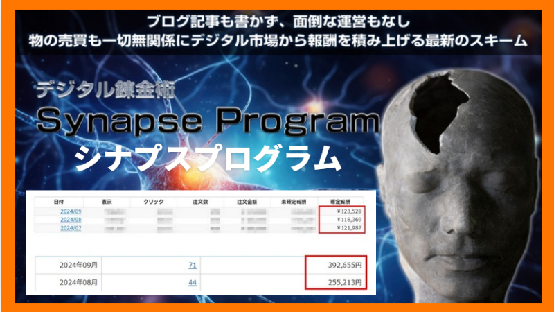 Synapse Program (シナプスプログラム)は新感覚の副業!レビュー・検証 広瀬洋平