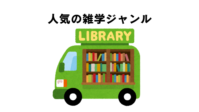 雑学の人気ジャンル