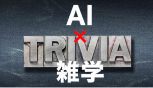 2024年後半からでもAI×雑学動画で稼ぐ!3つの穴場ジャンル