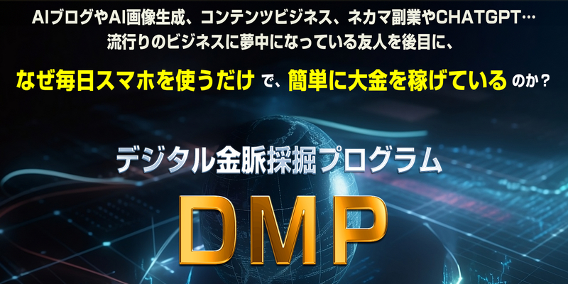 DMＰ　デジタル金脈発掘プログラム　レビュー　特典　前田信也