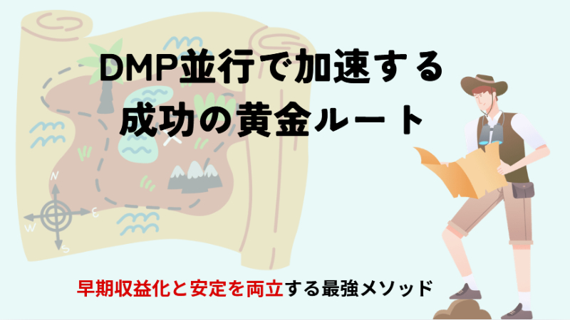 DMP特典