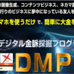 DMP デジタル金脈発掘プログラム(前田信也)は稼げるノウハウか?レビュー