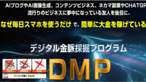 DMP デジタル金脈発掘プログラム(前田信也)は稼げるノウハウか?レビュー