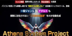 アテナツール(アテナシステムプロジェクト)実践レビュー!本業より稼げる? 村岡大地 特典 評判