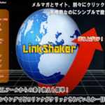 リンクシェイカー(短縮URLツール)を使わないと怖い理由