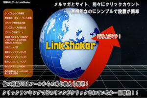 リンクシェイカー(短縮URLツール)を使わないと怖い理由