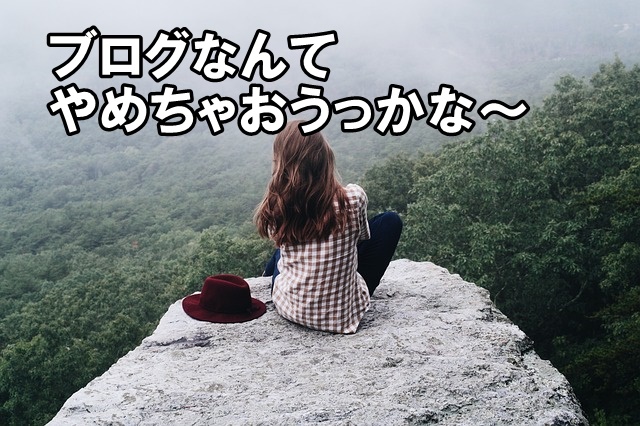 ブログ記事　苦手
