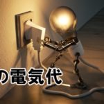 パソコンの一日の使用量と電気代は?つけっぱなしにして大丈夫?
