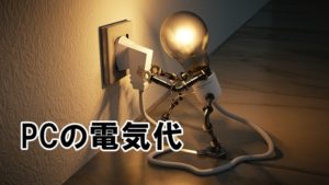 パソコンの一日の使用量と電気代は？つけっぱなしにして大丈夫？