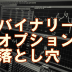 53万円のバイナリーオプション詐欺に遭った大学生から学ぶこと